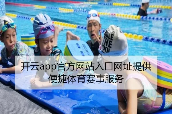开云app官方网站入口网址提供便捷体育赛事服务