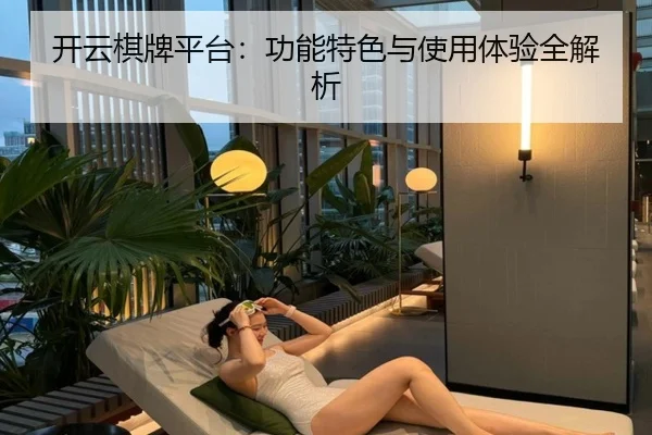 开云棋牌平台：功能特色与使用体验全解析