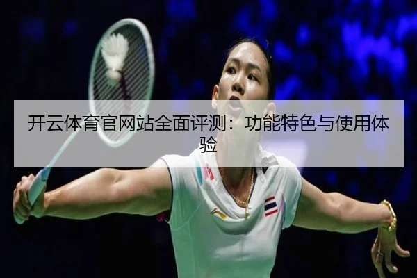 开云体育官网站全面评测：功能特色与使用体验