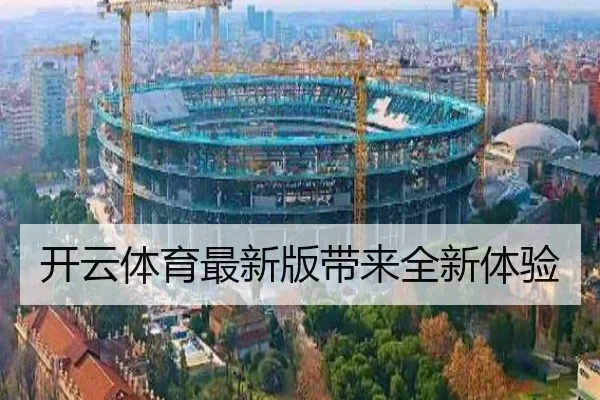 开云体育最新版带来全新体验